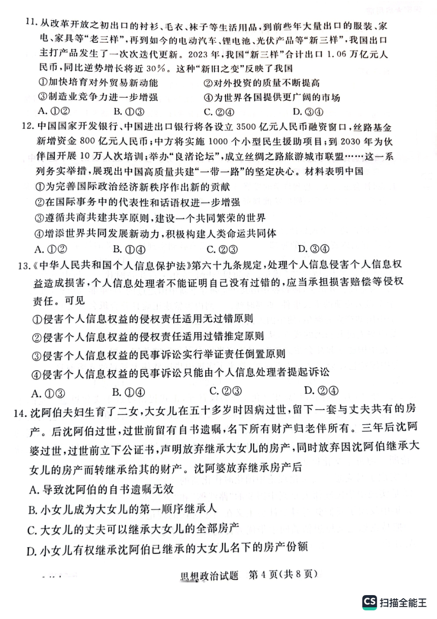 2024届河北省承德市高三第二次模拟考试政治试题（图片版含解析）