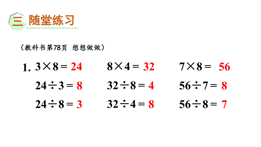 苏教版数学二年级上册6.4 用8的乘法口诀求商  课件(共16张PPT)