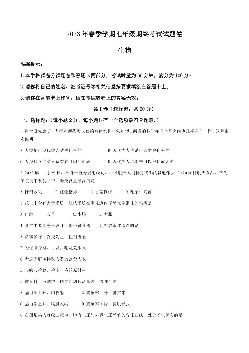 湖南省邵阳市隆回县2022-2023学年七年级下学期期末生物试题（含答案）