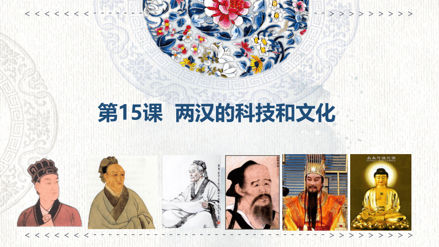 人教部编版七年级历史上册第15课 两汉的科技和文化  课件（共33张PPT）
