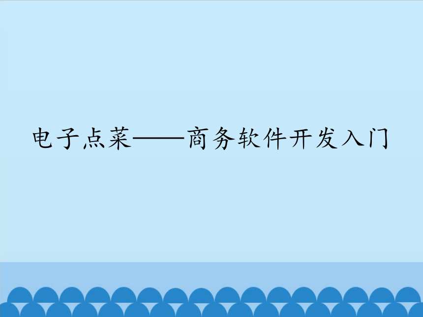 清华版（2012）信息技术五年级下册 3.15 电子点菜——商务软件开发入门 课件 (共18张PPT)