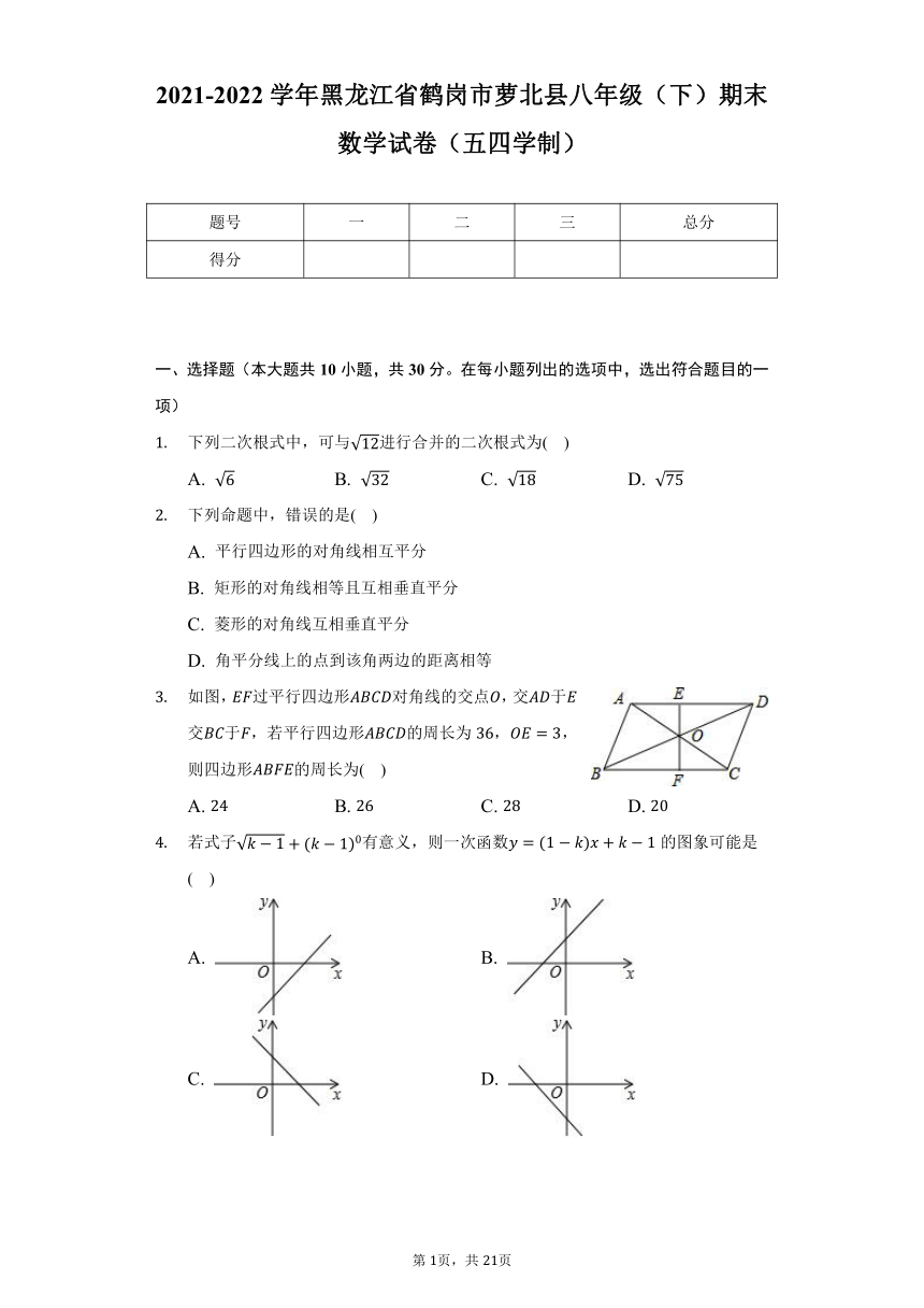 2021-2022学年黑龙江省鹤岗市萝北县八年级（下）期末数学试卷（五四学制）（Word版 含解析）