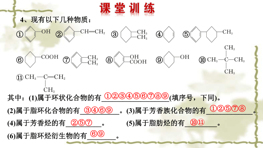 化学人教版（2019）选择性必修3 1.1.1有机化合物的分类方法（共38张ppt）