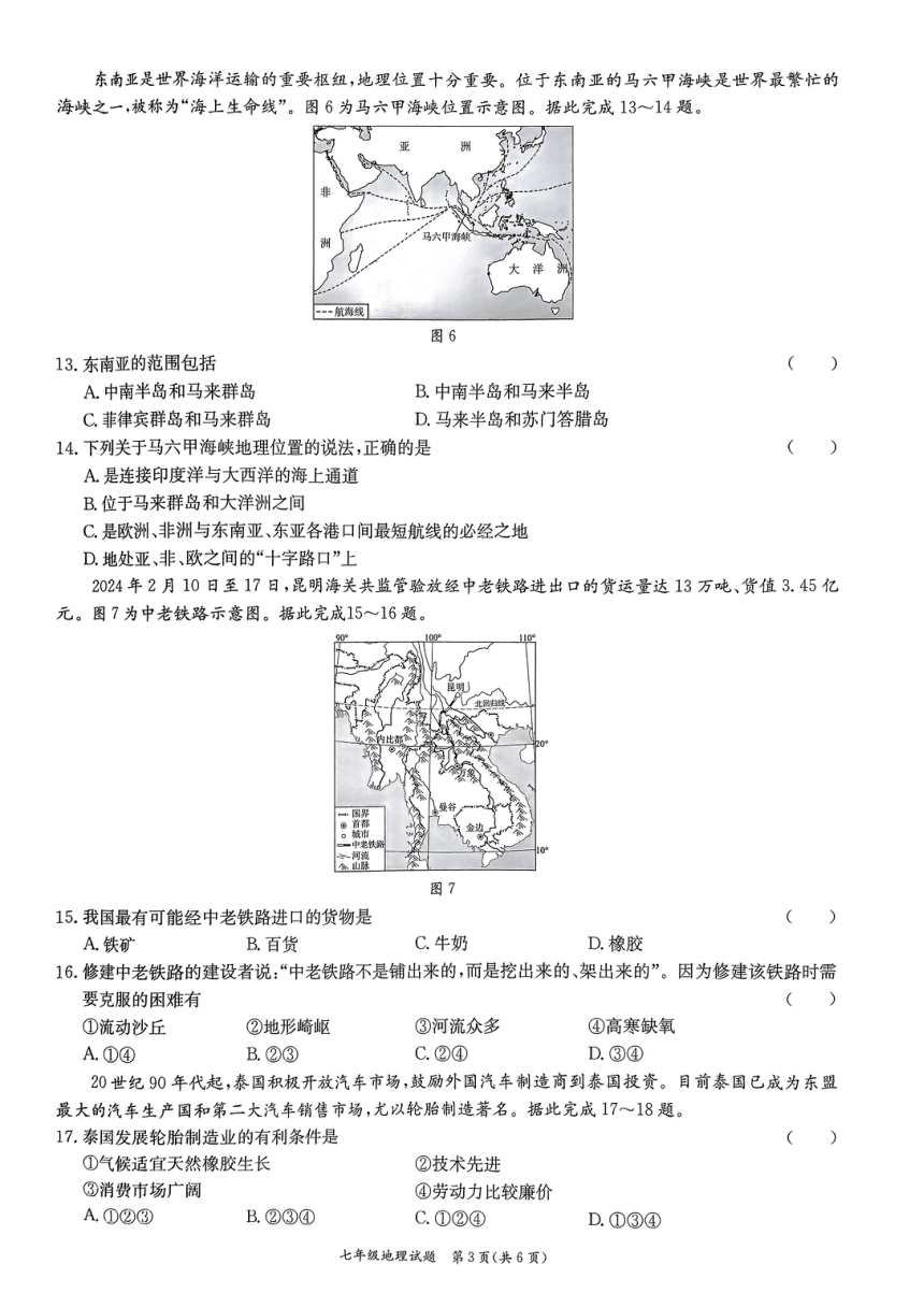 广东省东莞市高埗弘正学校2023-2024学年七年级下学期期中地理试卷（图片版无答案）