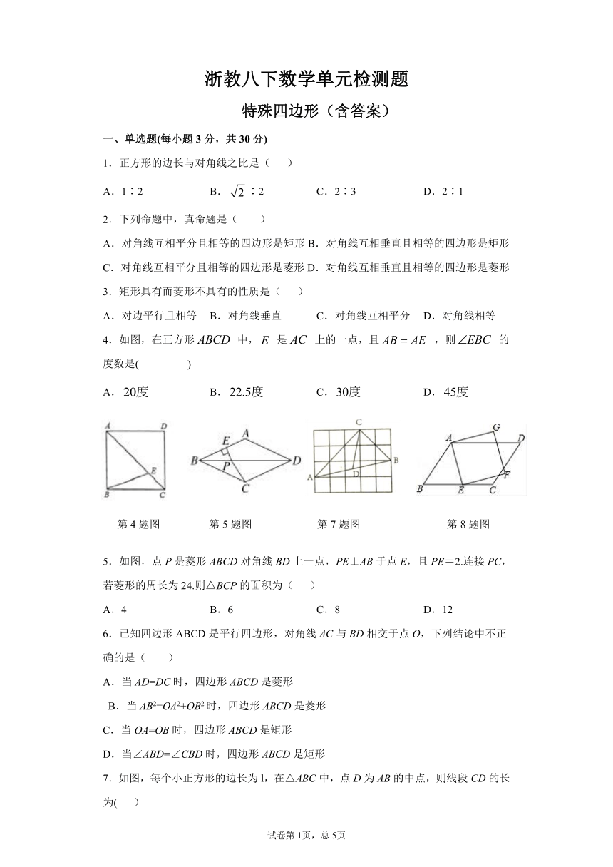 浙教八下数学同步检测卷：特殊平行四边形（含答案）