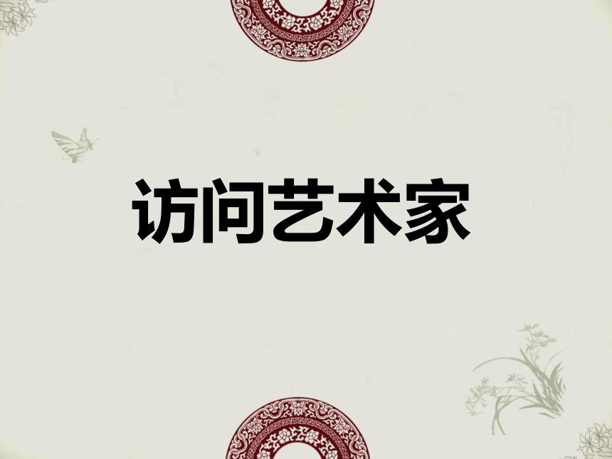 苏少版二年级美术下册 第8课　水墨画花 课件(共34张PPT)