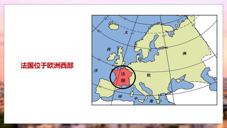 8.4 法国 课件(共33张PPT内嵌视频)2022-2023学年湘教版地理七年级下册