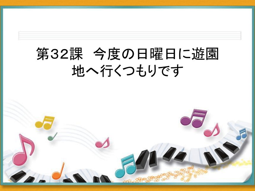 新版标准日本语初下第32课今度の日曜日に遊園地へ行くつもりです课件（36张）