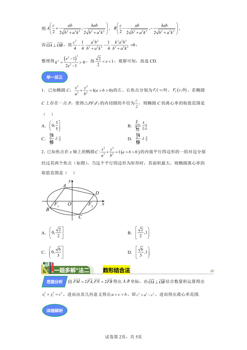 第八章解析几何专题8有关椭圆的离心率问题 学案（含解析） 2024年高考数学复习 每日一题之一题多解