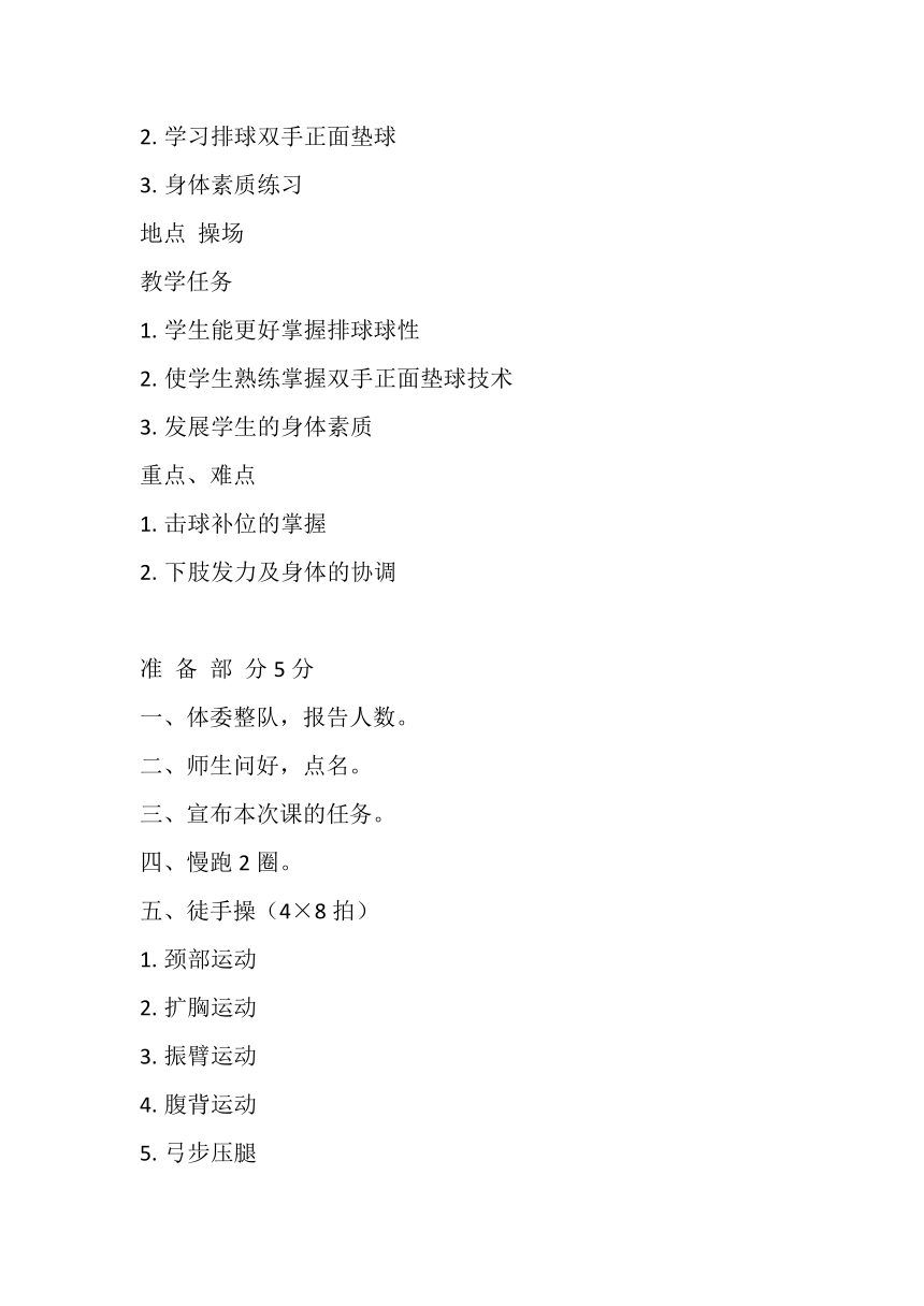 初中体育与健康七年级   第五章  排球——排球正面双手垫球  教案