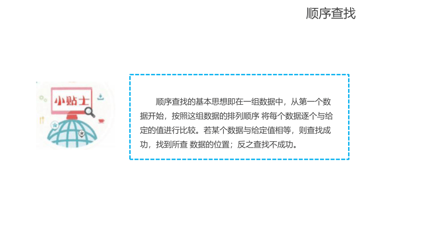 5.6顺序查找 课件(共14张PPT)五下信息科技赣科学技术版