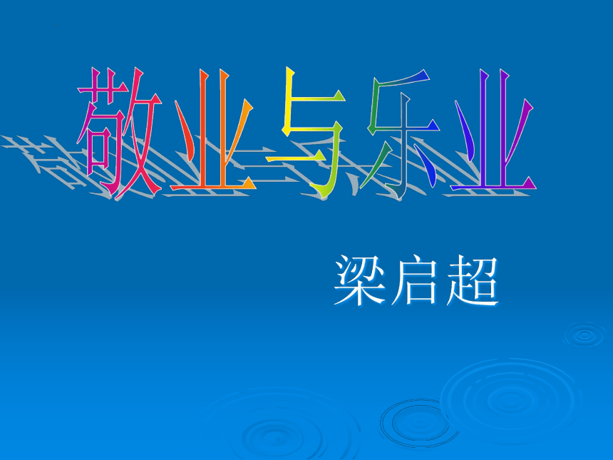 5《敬业与乐业》课件(26张pprt)2021-2022学年人教版中职语文职业模块服务类