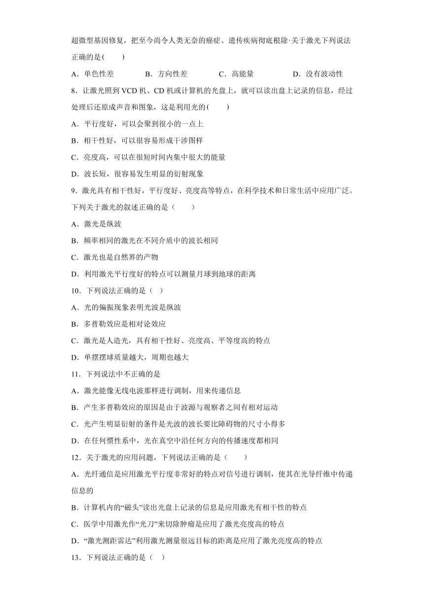 4.7激光 课时提升练-2021-2022学年高二上学期物理沪教版（2019）选择性必修第一册（word含答案）