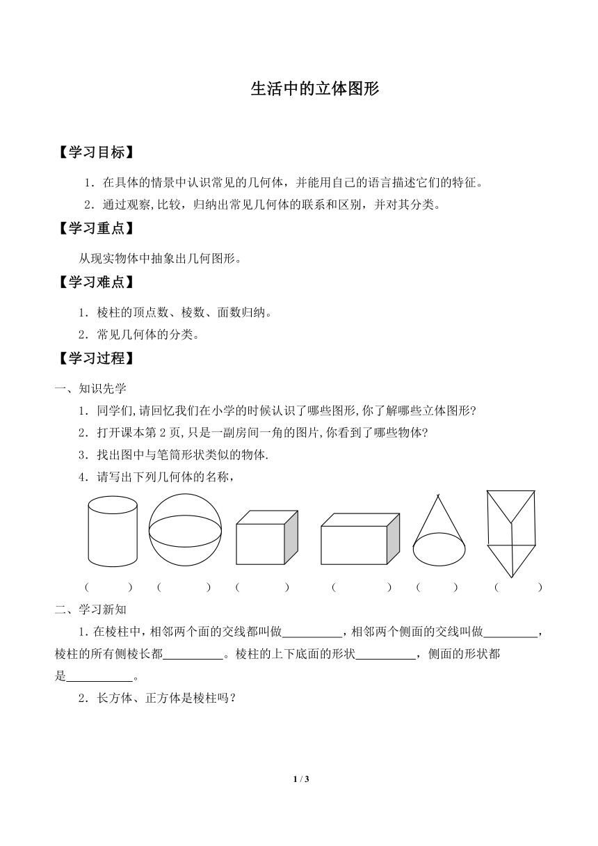 七年级数学北师大版上册 1.1.1生活中的立体图形  学案（无答案）