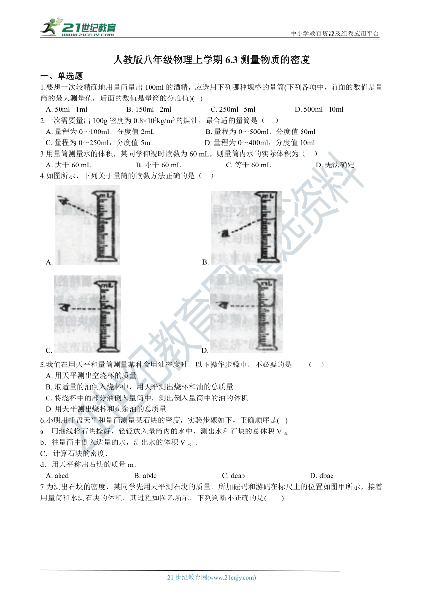 人教版八年级物理上学期6.3测量物质的密度同步练习（含答案及解析）