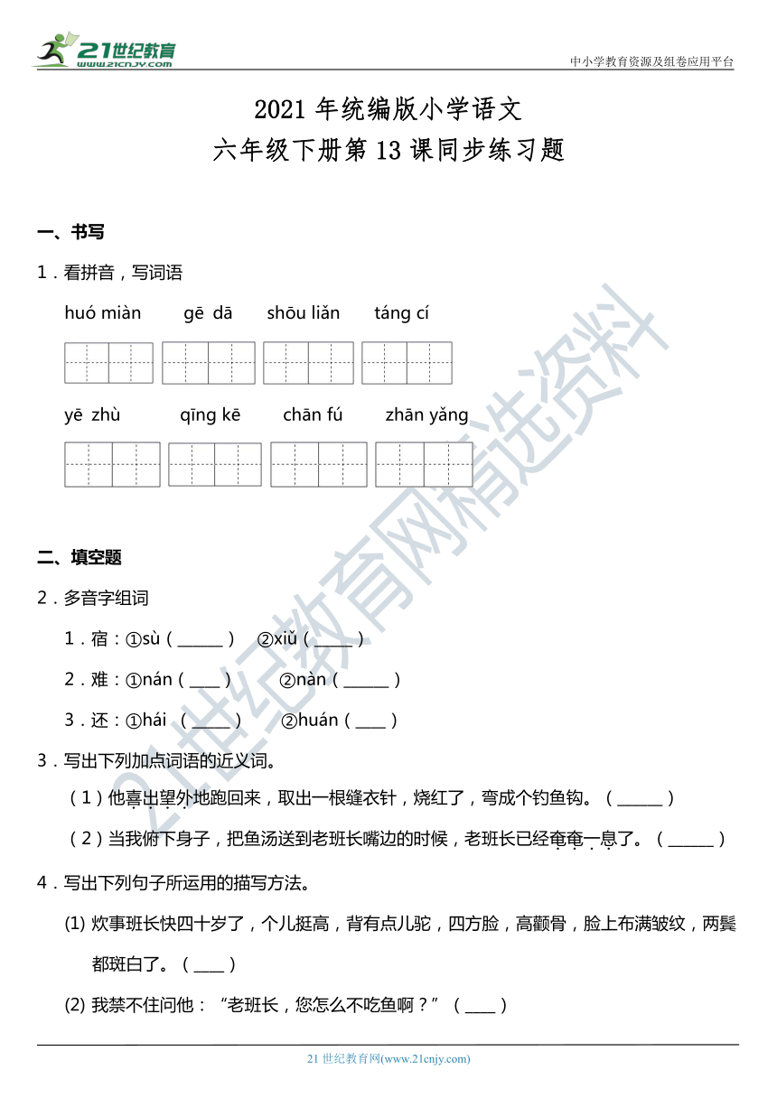 2021年统编版六年级下册第13课《金色的鱼钩》同步训练题（含答案）