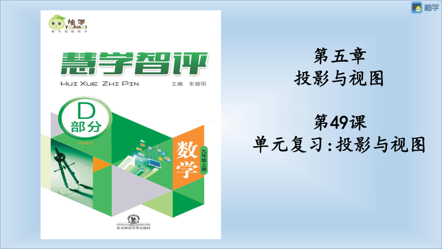 【慧学智评】北师大版九上数学 5-5 单元复习：投影与视图 单元复习课件