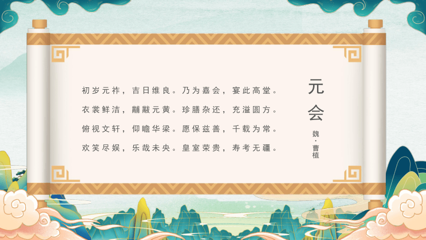中国传统节日主题------春节古诗词 课件(共27张PPT)