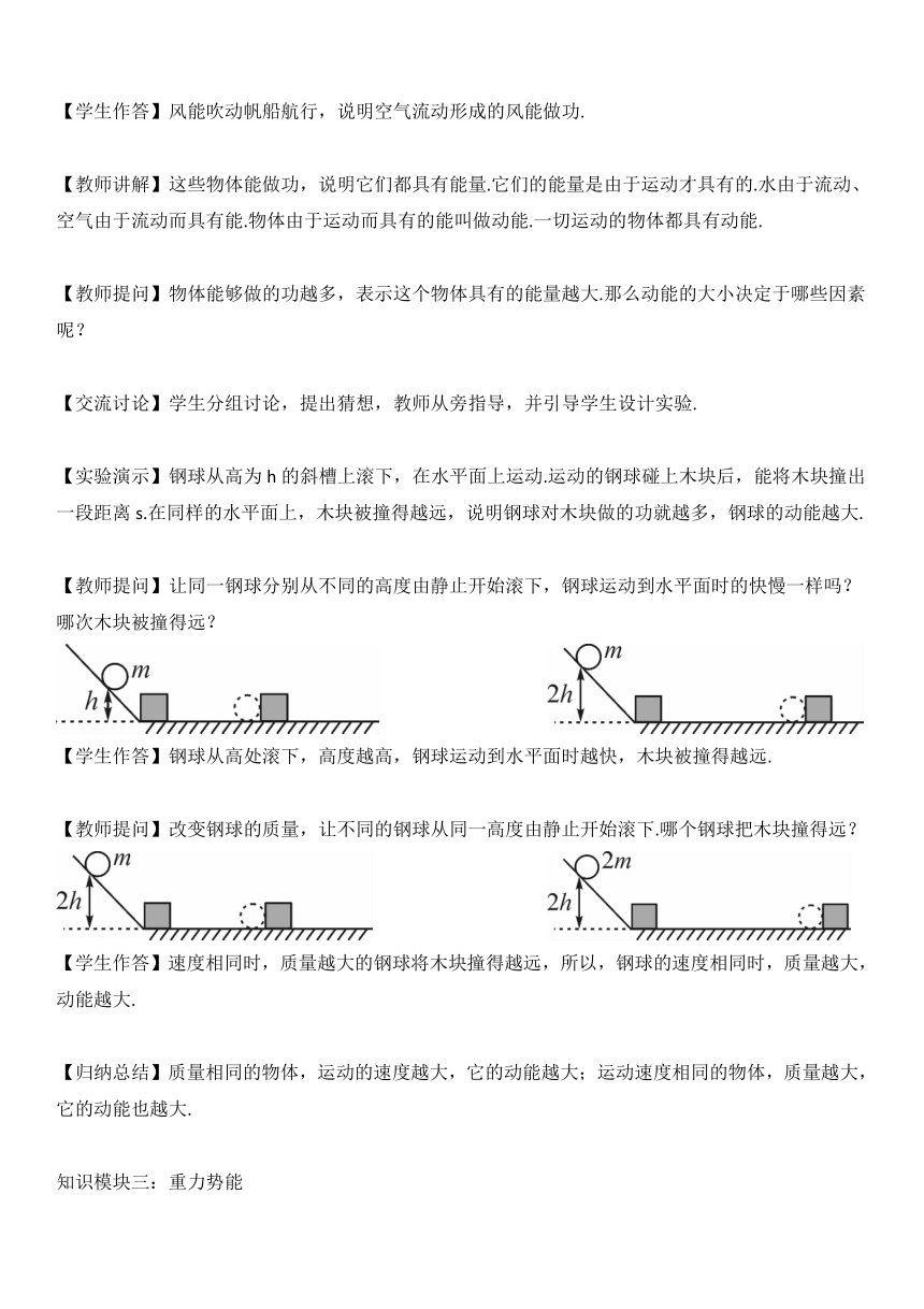 人教版物理八年级下册 第十一章 第3节动能和势能教案