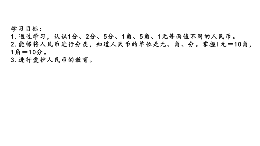 人教版 一年级下册数学5.1 认识人民币课件(共23张PPT)