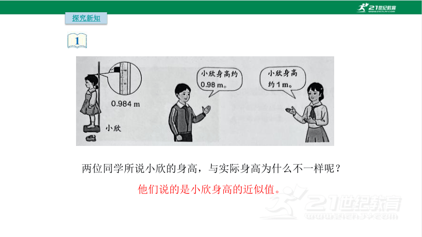 人教版（2023春）数学四年级下册4.7 小数近似数课件（16张PPT)