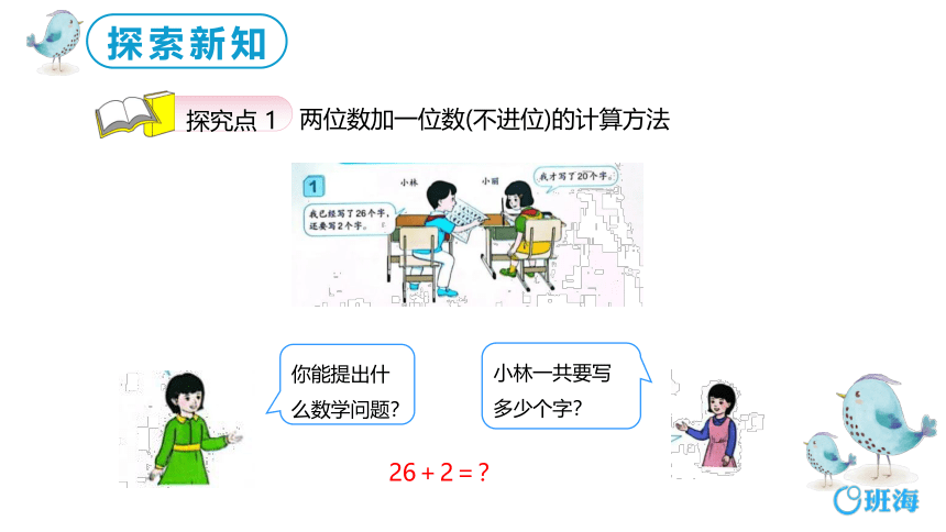 【班海】2022-2023春季人教新版 一下 第六单元 2.两位数加一位数、整十数（不进位）【优质课件】