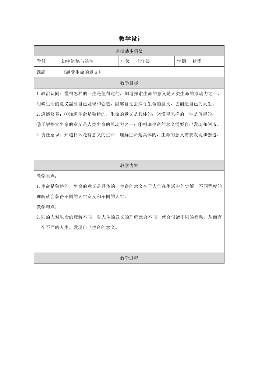 （核心素养目标）10.1 感受生命的意义 表格式教学设计