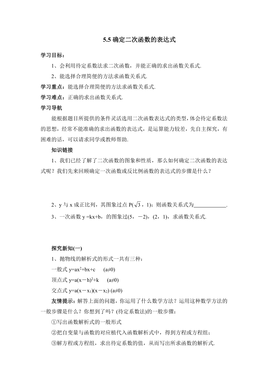 青岛版九年级数学下册5.5确定二次函数的表达式导学案（word版无答案）