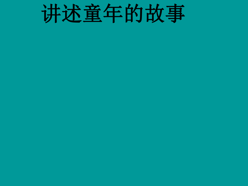 辽海版六年级下册美术 第7课 讲述童年的故事 课件 (12张PPT)