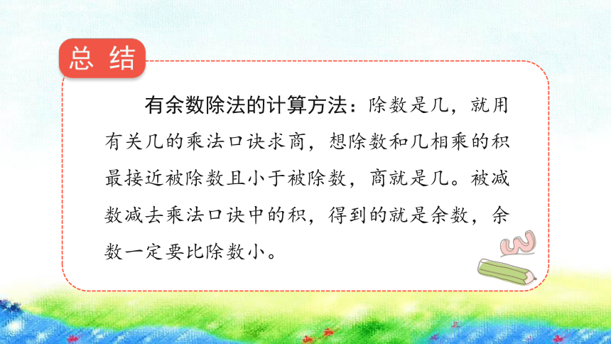 沪教版 二年级上4.10《有余数除法的计算》课件（13张PPT)