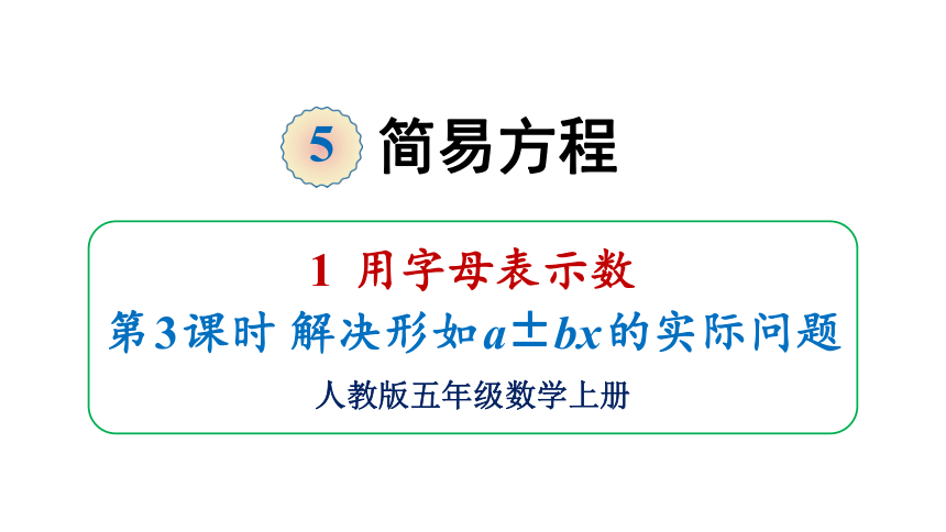 （2022秋季新教材）人教版 五年级数学上册5.1.3 解决形如a±bx的实际问题课件（20张PPT)