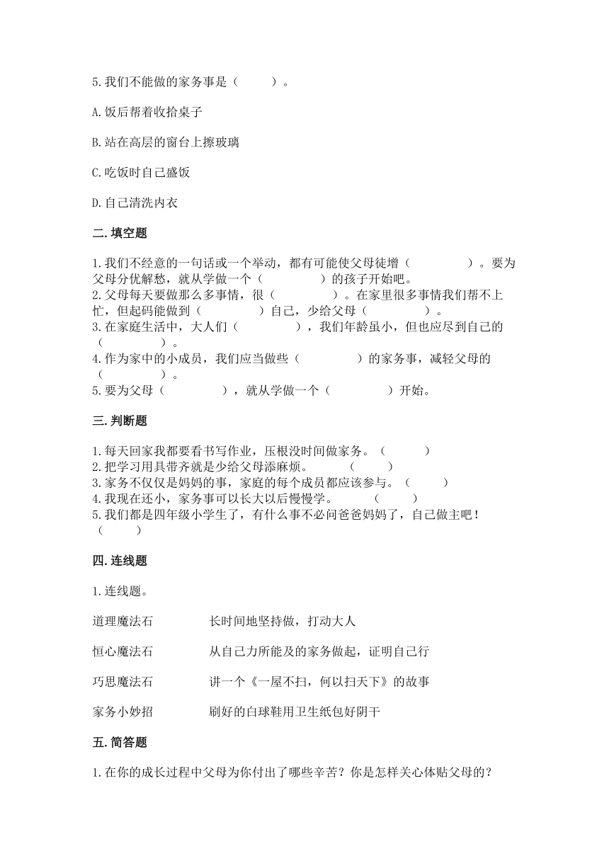 部编版四年级上册道德与法治第二单元《为父母分担》测试卷（word版，含答案）