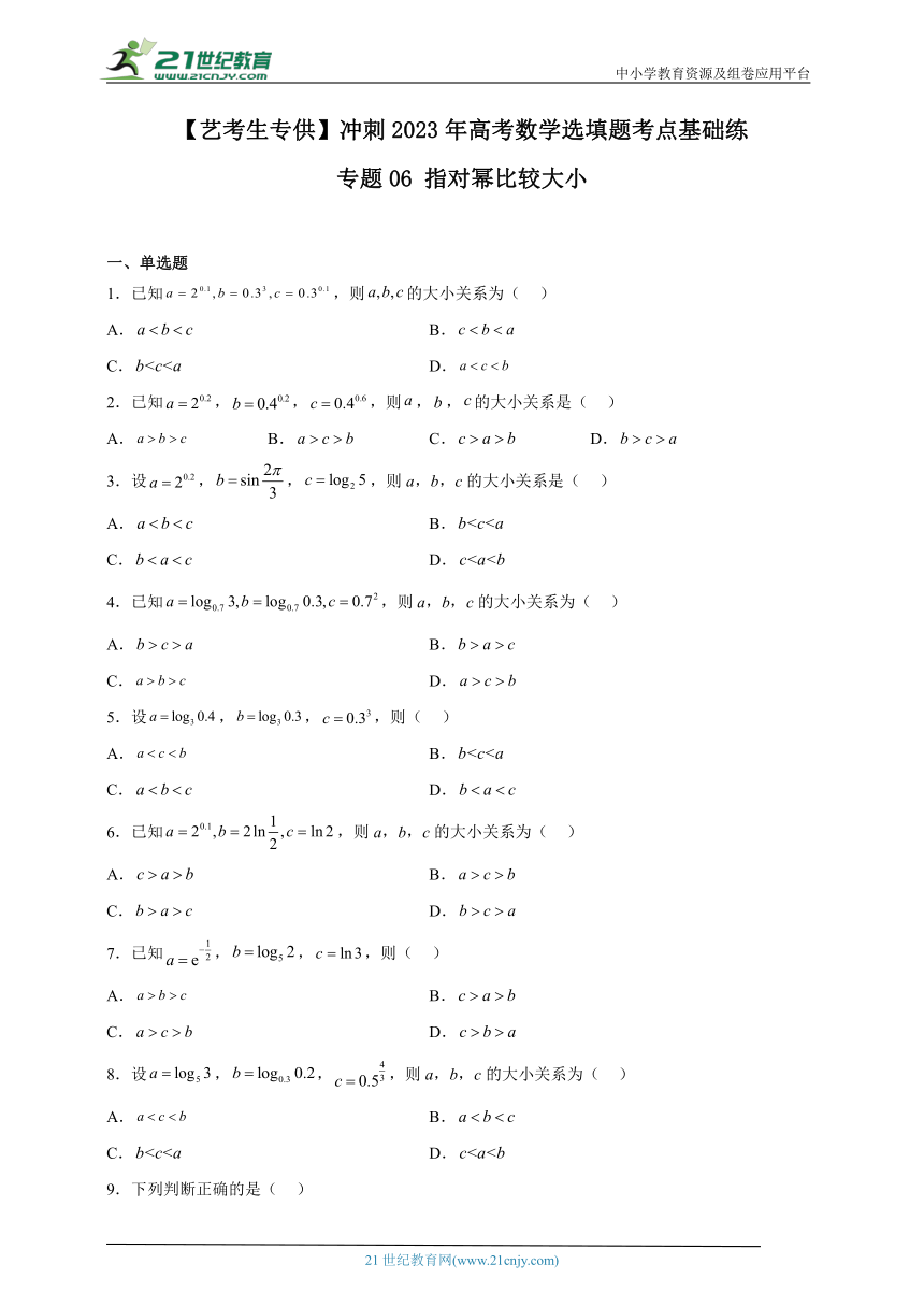 专题06 指对幂比较大小（含解析）-【艺考生专供】冲刺2023年高考数学选填题考点基础练