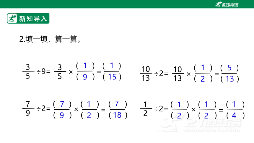 新课标苏教版六上3.2《整数除以分数》课件（33张PPT）