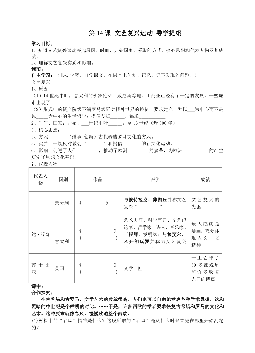 第14课 文艺复兴运动【导学提纲】【统编版】（无答案）