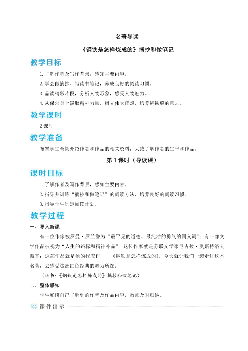 八年级下册第六单元名著导读 《钢铁是怎样炼成的》摘抄和做笔记 教案