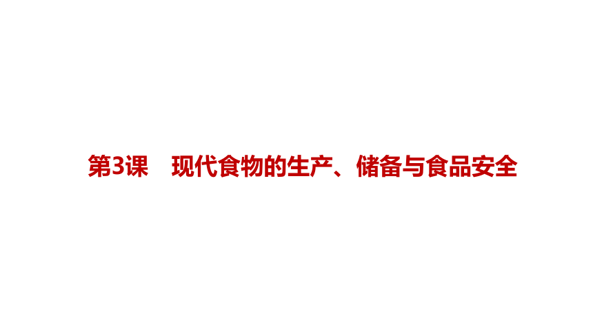 第3课  现代食物的生产、储备与食品安全 课件