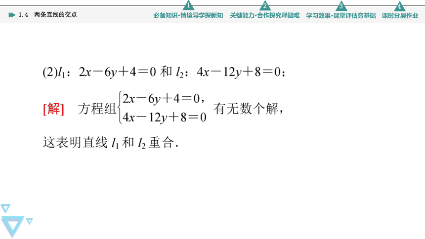 第1章 1.4　两条直线的交点(共43张PPT)