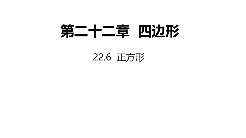 冀教版数学八年级下册同步课件：22.6 正方形(共18张PPT)