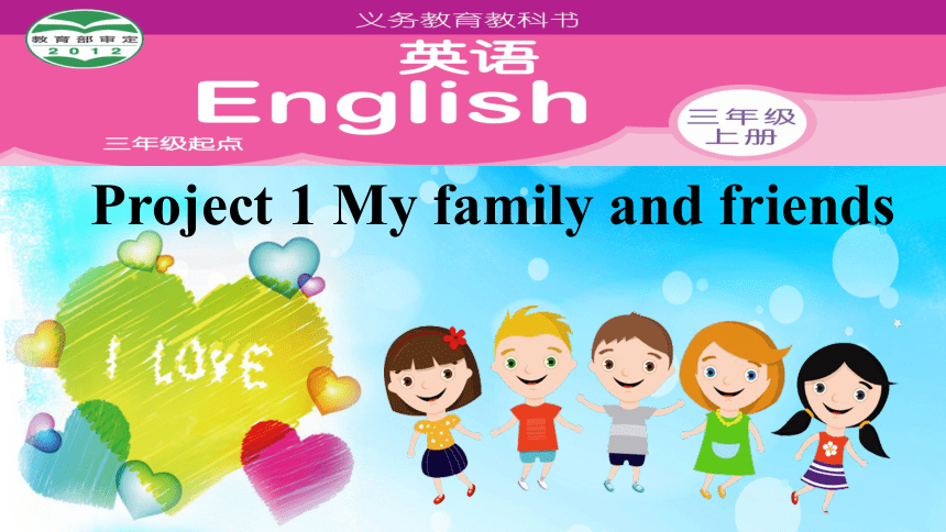 Project 1 My family and friends Part A， B， C & D课件（共18张PPT）