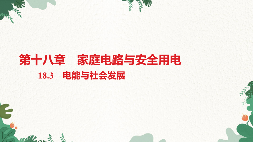 沪粤版物理九年级下册 18.3 电能与社会发展  习题课件(共16张PPT)