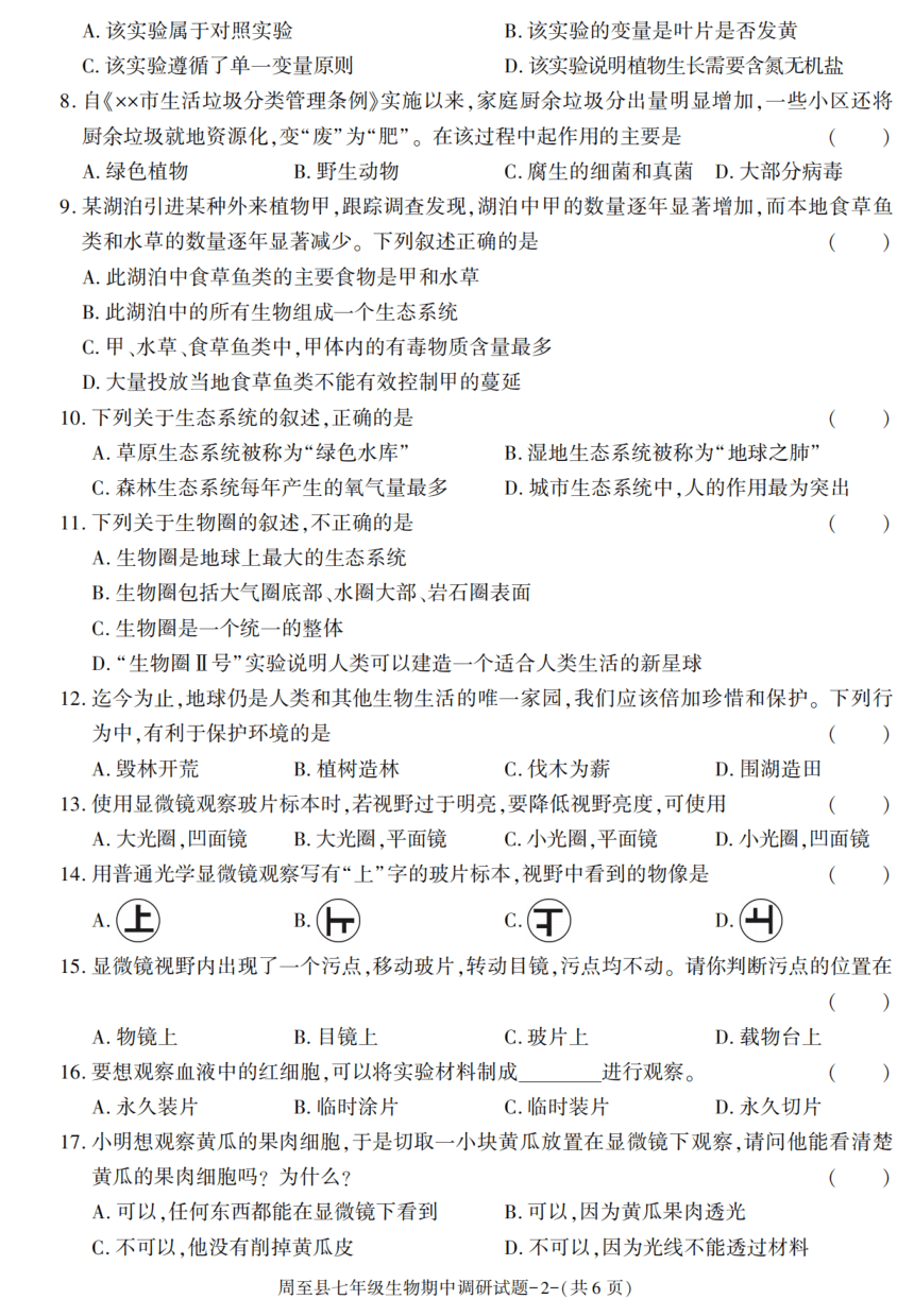 陕西省西安市周至县2021-2022学年七年级上学期期中考试生物试卷（PDF版含答案）