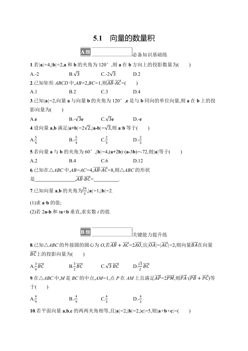 高中数学北师大版（2019）必修第二册同步试题：第2章 5-1 向量的数量积（含解析）