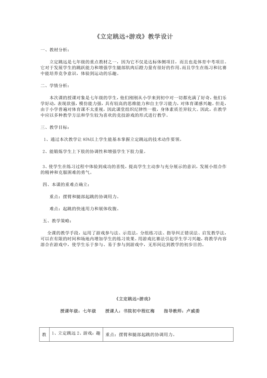 第二章田径立定跳远教案 2021—2022学年人教版体育七年级全一册（表格式）