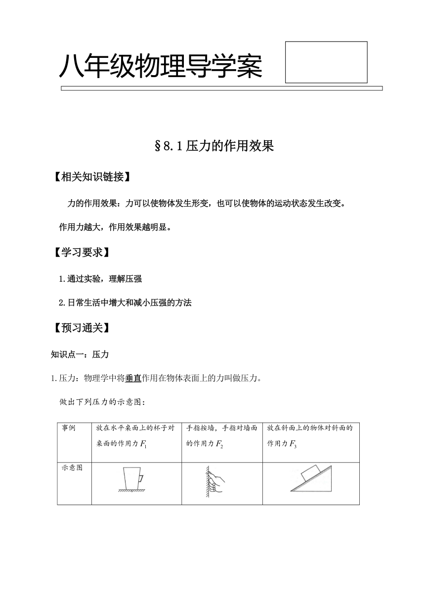 8.1压力的作用效果 学案—2020-2021学年沪科版八年级物理下册（word版含答案）