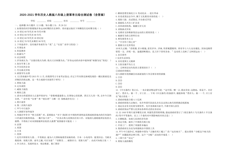 2020-2021学年历史八年级上册第二单元近代化的早期探索与民族危机的加剧综合测试卷（含解析答案）