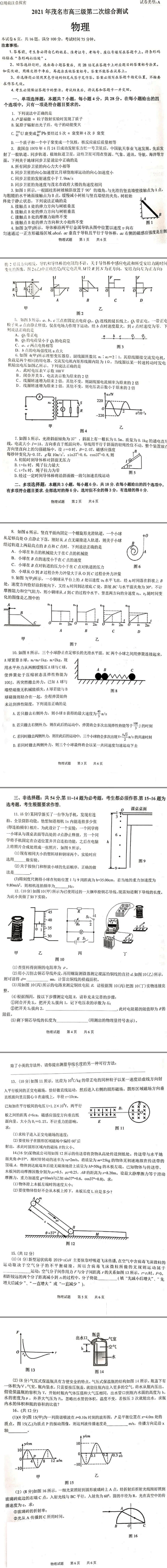 广东省茂名市2021届高三下学期4月第二次综合测试（二模）物理试题  PDF版含答案