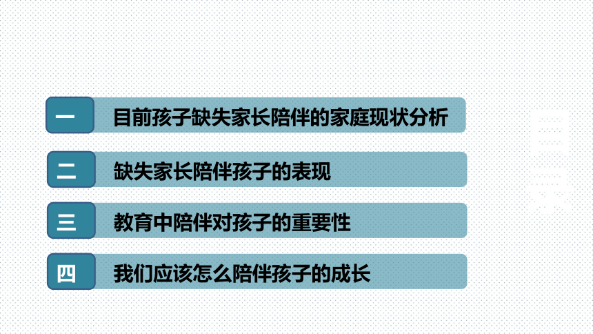 小学生家长会课件 陪伴是最好的教育   通用版（共17张PPT）