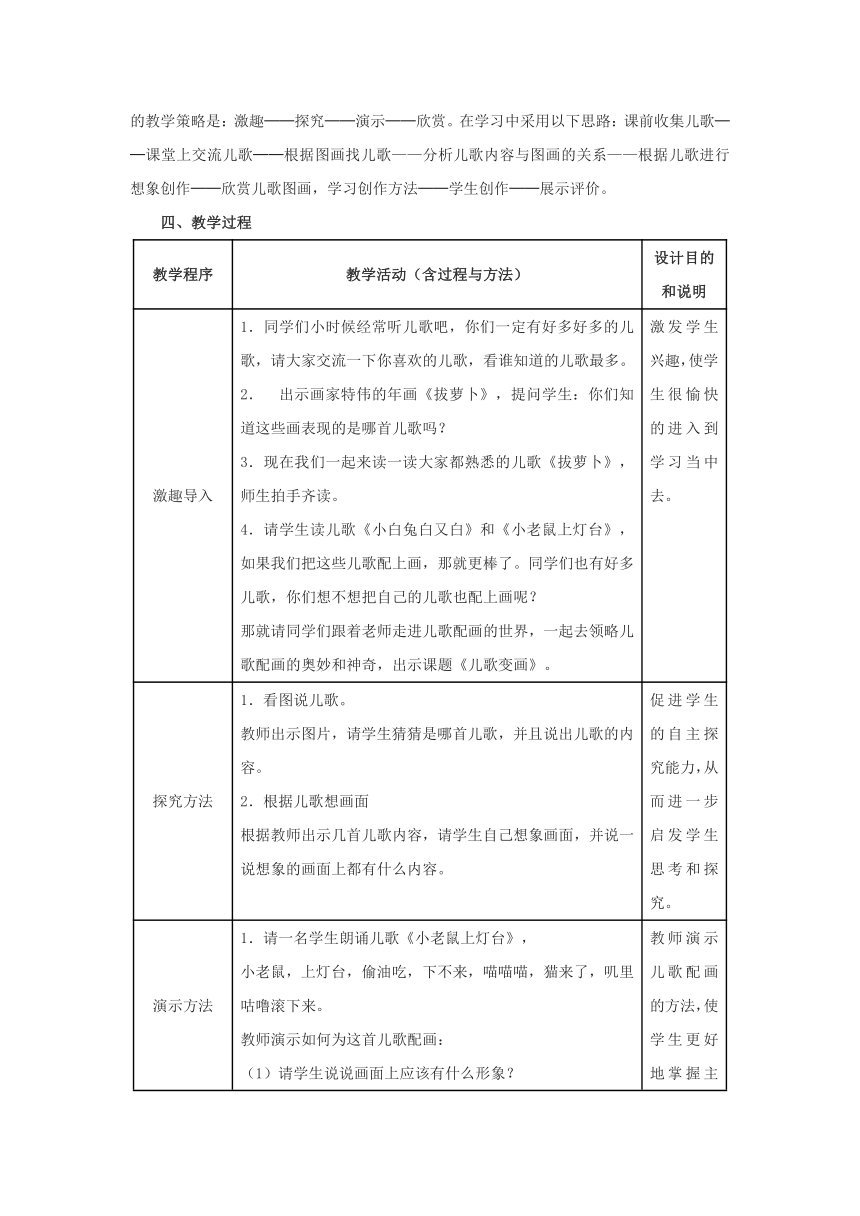 人教版小学美术二年级上册《儿歌变画》教学设计