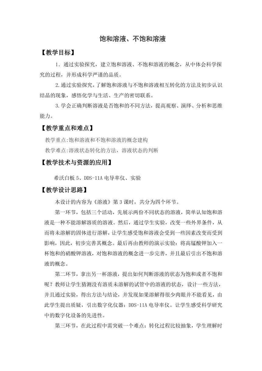 沪教版（上海）初中化学九年级上册 3.2  饱和溶液、不饱和溶液  教案（表格式）